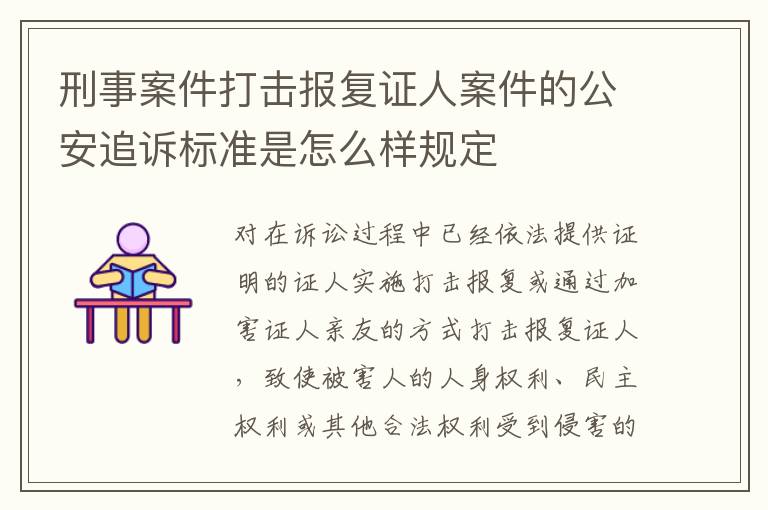 刑事案件打击报复证人案件的公安追诉标准是怎么样规定
