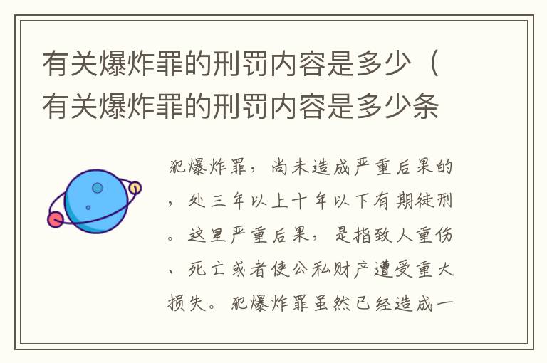 有关爆炸罪的刑罚内容是多少（有关爆炸罪的刑罚内容是多少条）