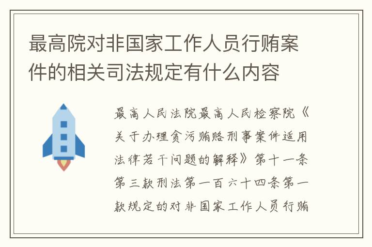 最高院对非国家工作人员行贿案件的相关司法规定有什么内容