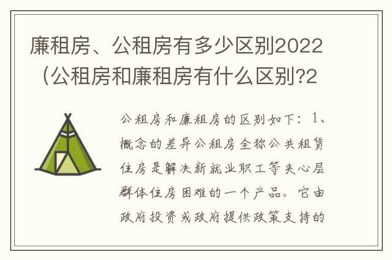 廉租房、公租房有多少区别2022（公租房和廉租房有什么区别?2019年的）