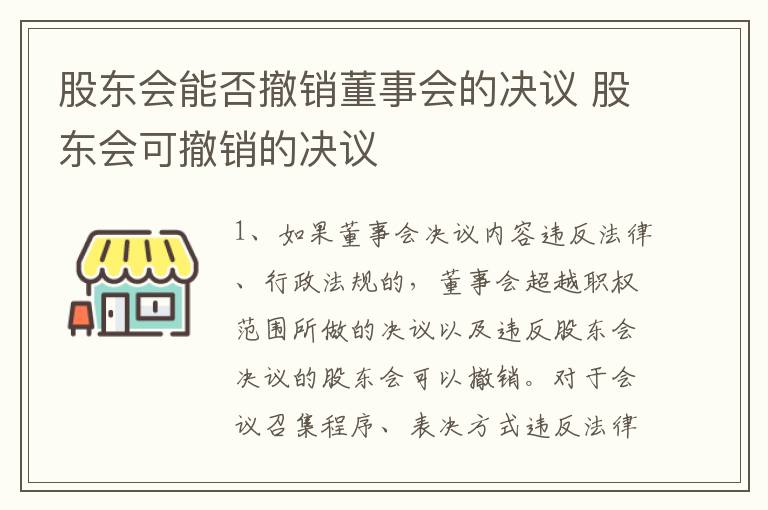 股东会能否撤销董事会的决议 股东会可撤销的决议