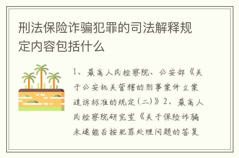 刑法保险诈骗犯罪的司法解释规定内容包括什么