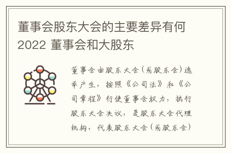 董事会股东大会的主要差异有何2022 董事会和大股东