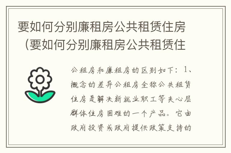 要如何分别廉租房公共租赁住房（要如何分别廉租房公共租赁住房呢）