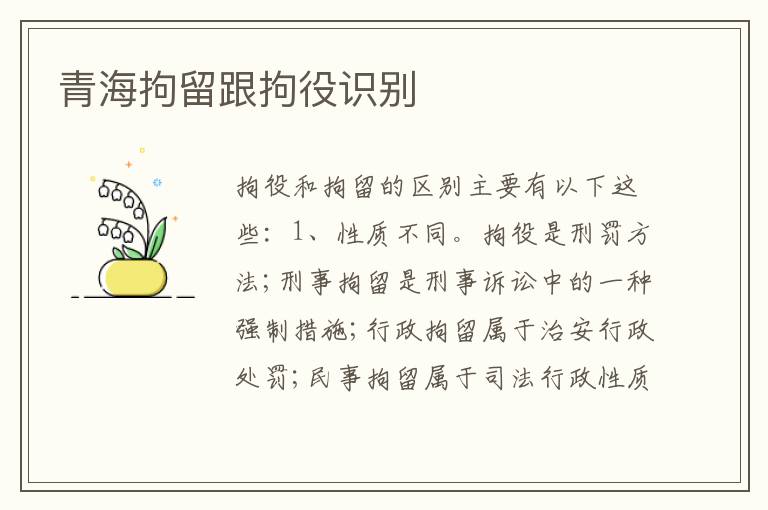 青海拘留跟拘役识别