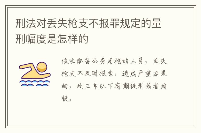 刑法对丢失枪支不报罪规定的量刑幅度是怎样的