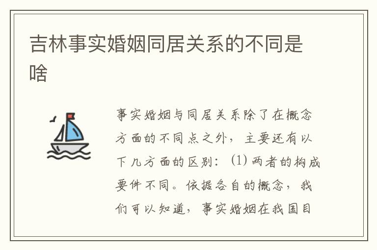 吉林事实婚姻同居关系的不同是啥