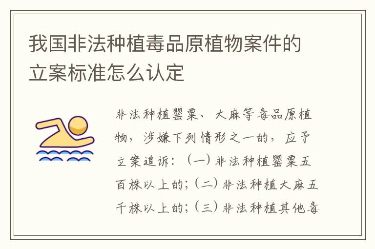我国非法种植毒品原植物案件的立案标准怎么认定