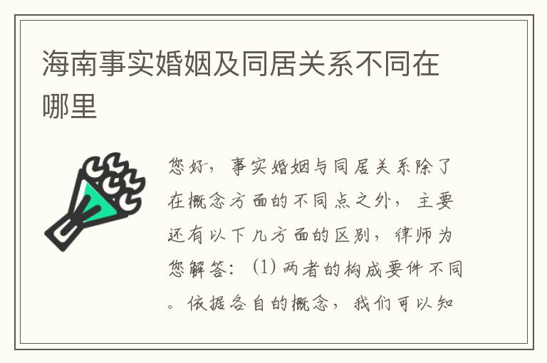 海南事实婚姻及同居关系不同在哪里