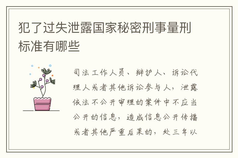 犯了过失泄露国家秘密刑事量刑标准有哪些