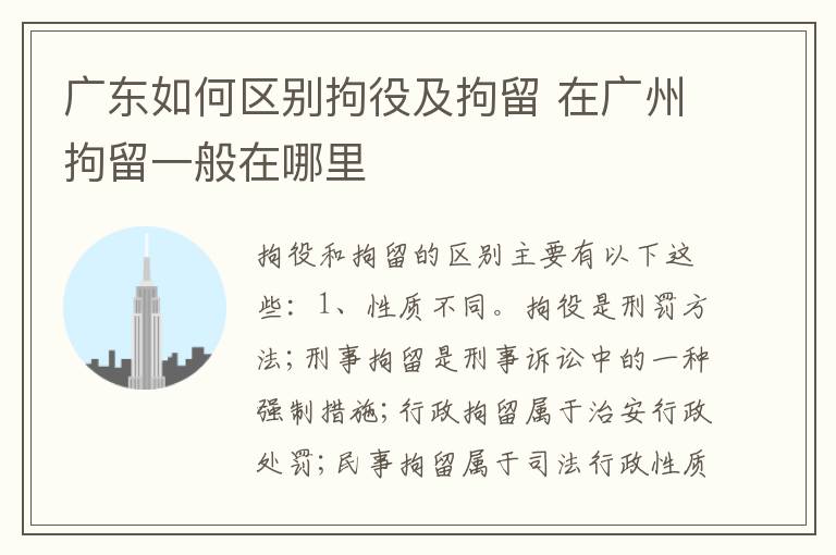 广东如何区别拘役及拘留 在广州拘留一般在哪里