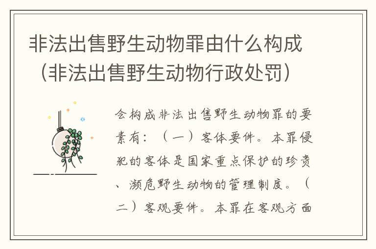 非法出售野生动物罪由什么构成（非法出售野生动物行政处罚）
