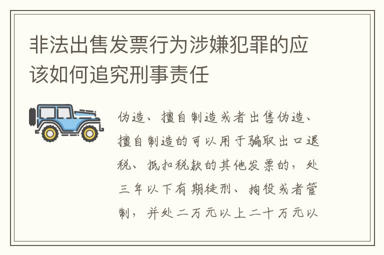 非法出售发票行为涉嫌犯罪的应该如何追究刑事责任