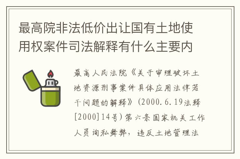 最高院非法低价出让国有土地使用权案件司法解释有什么主要内容