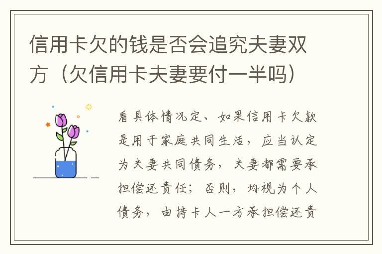 信用卡欠的钱是否会追究夫妻双方（欠信用卡夫妻要付一半吗）