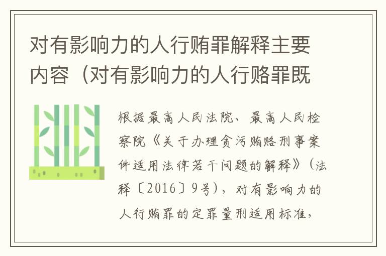 对有影响力的人行贿罪解释主要内容（对有影响力的人行赂罪既遂标准）