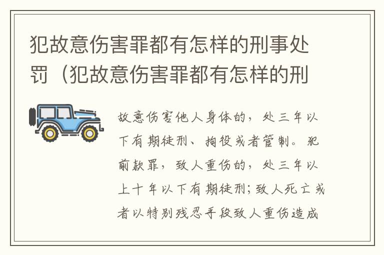 犯故意伤害罪都有怎样的刑事处罚（犯故意伤害罪都有怎样的刑事处罚标准）