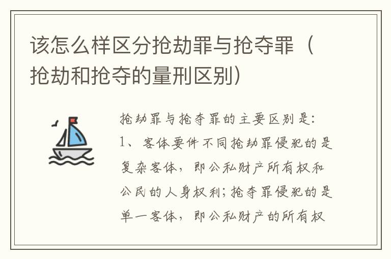 该怎么样区分抢劫罪与抢夺罪（抢劫和抢夺的量刑区别）