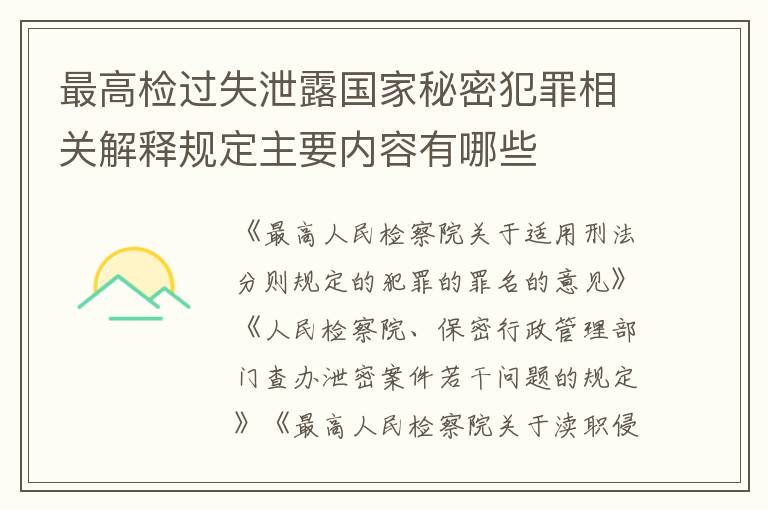 最高检过失泄露国家秘密犯罪相关解释规定主要内容有哪些