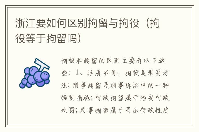 浙江要如何区别拘留与拘役（拘役等于拘留吗）