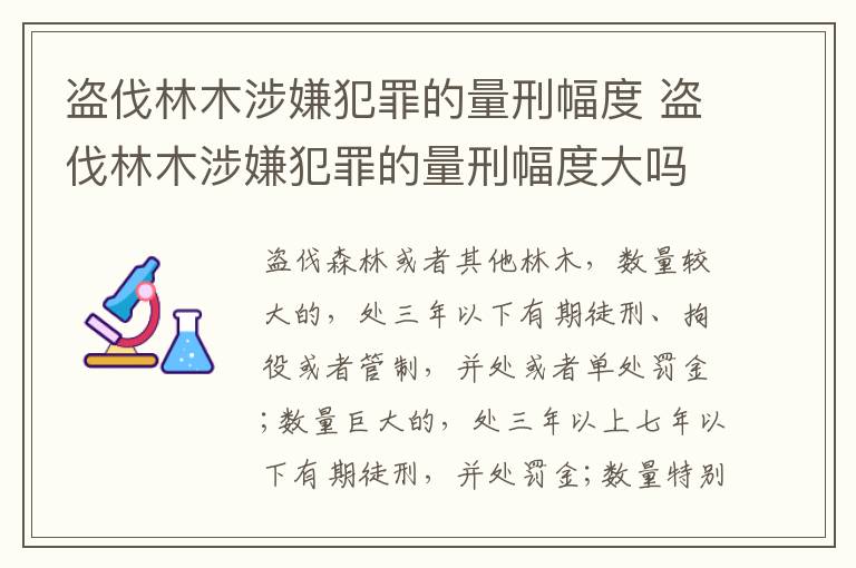盗伐林木涉嫌犯罪的量刑幅度 盗伐林木涉嫌犯罪的量刑幅度大吗