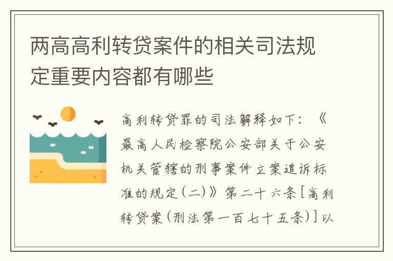 两高高利转贷案件的相关司法规定重要内容都有哪些