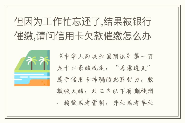 但因为工作忙忘还了,结果被银行催缴,请问信用卡欠款催缴怎么办,会被起诉吗