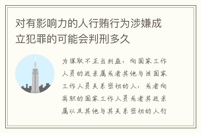 对有影响力的人行贿行为涉嫌成立犯罪的可能会判刑多久