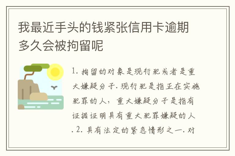我最近手头的钱紧张信用卡逾期多久会被拘留呢