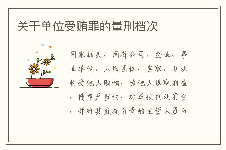 关于单位受贿罪的量刑档次