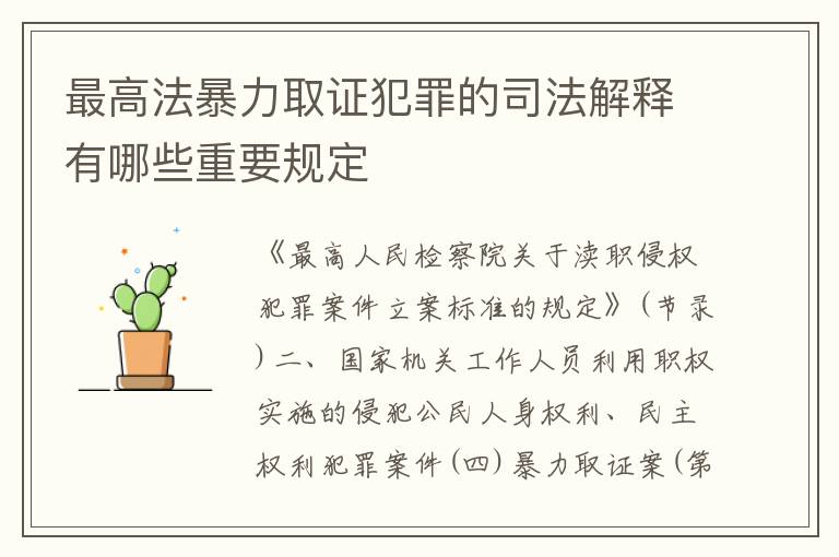 最高法暴力取证犯罪的司法解释有哪些重要规定