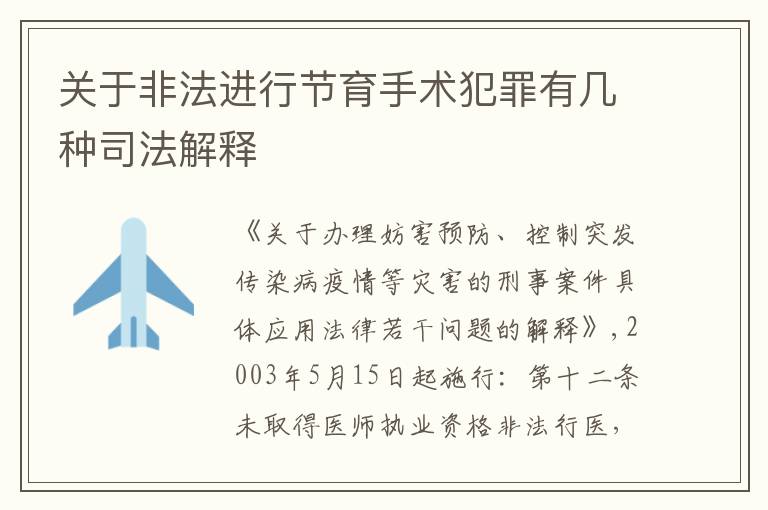 关于非法进行节育手术犯罪有几种司法解释
