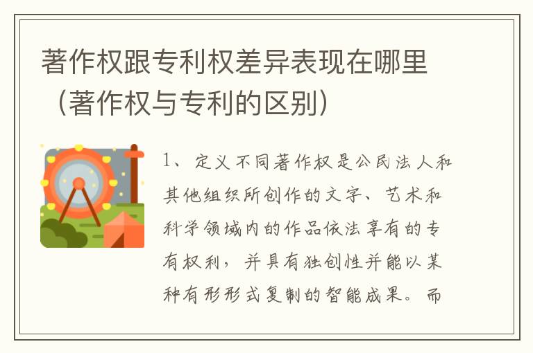 著作权跟专利权差异表现在哪里（著作权与专利的区别）