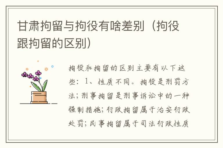 甘肃拘留与拘役有啥差别（拘役跟拘留的区别）