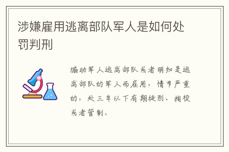 涉嫌雇用逃离部队军人是如何处罚判刑
