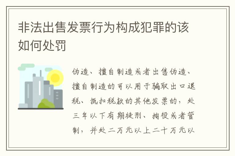 非法出售发票行为构成犯罪的该如何处罚