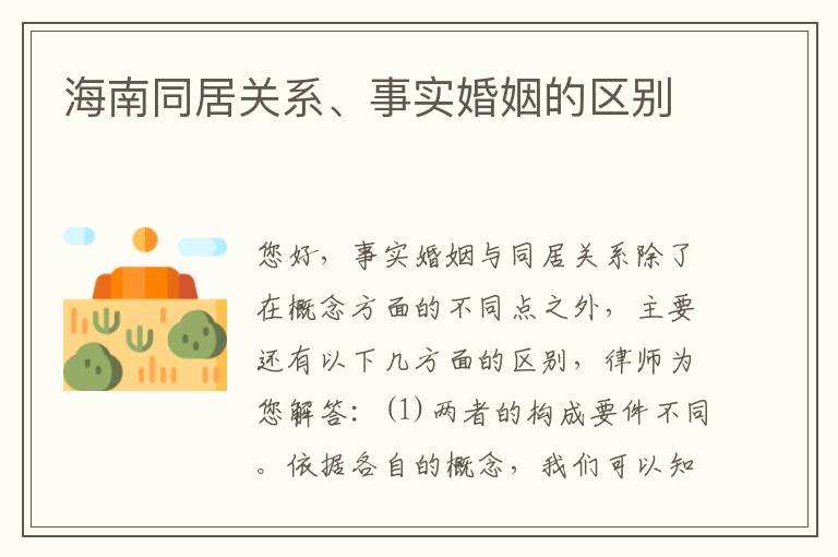 海南同居关系、事实婚姻的区别