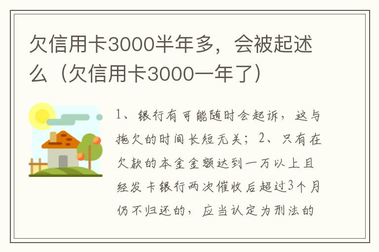 欠信用卡3000半年多，会被起述么（欠信用卡3000一年了）