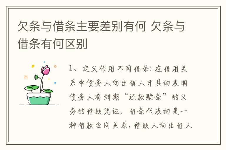 欠条与借条主要差别有何 欠条与借条有何区别