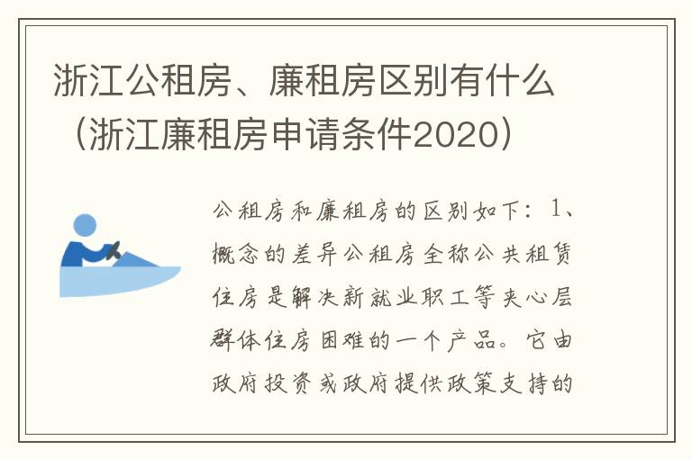 浙江公租房、廉租房区别有什么（浙江廉租房申请条件2020）