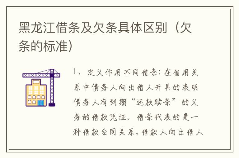 黑龙江借条及欠条具体区别（欠条的标准）
