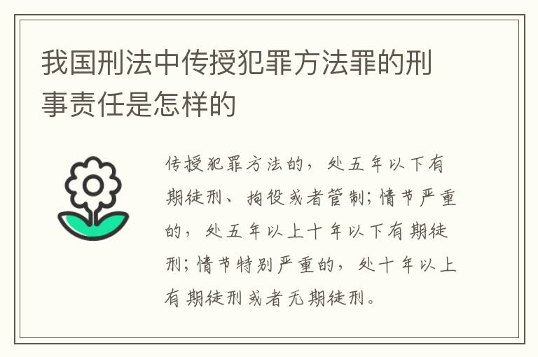 我国刑法中传授犯罪方法罪的刑事责任是怎样的