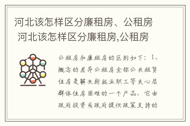 河北该怎样区分廉租房、公租房 河北该怎样区分廉租房,公租房和民宅