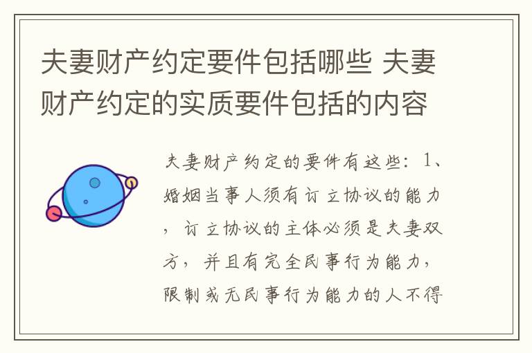 夫妻财产约定要件包括哪些 夫妻财产约定的实质要件包括的内容有