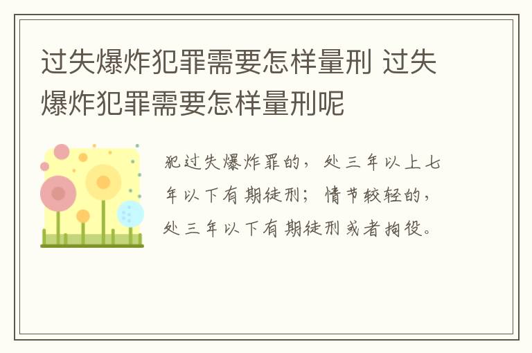 过失爆炸犯罪需要怎样量刑 过失爆炸犯罪需要怎样量刑呢