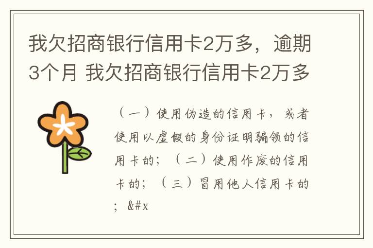 我欠招商银行信用卡2万多，逾期3个月 我欠招商银行信用卡2万多,逾期3个月会怎么样