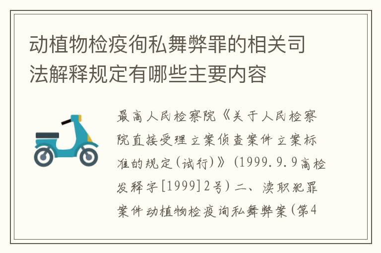 动植物检疫徇私舞弊罪的相关司法解释规定有哪些主要内容