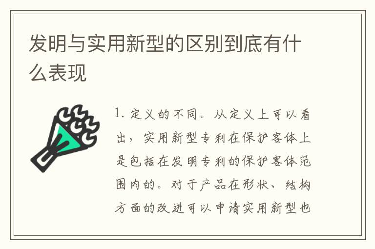 发明与实用新型的区别到底有什么表现