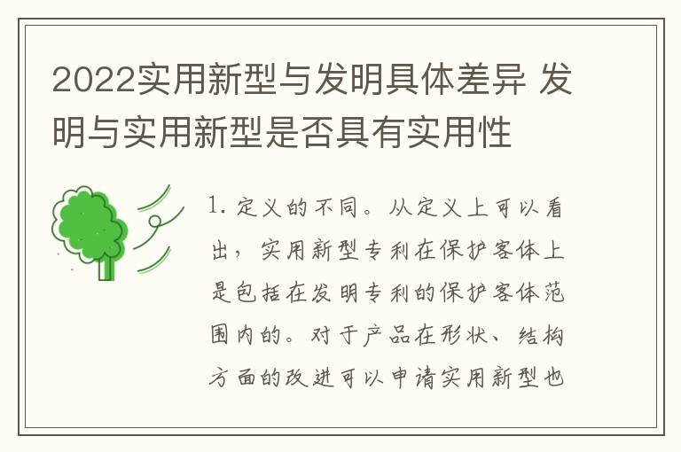 2022实用新型与发明具体差异 发明与实用新型是否具有实用性