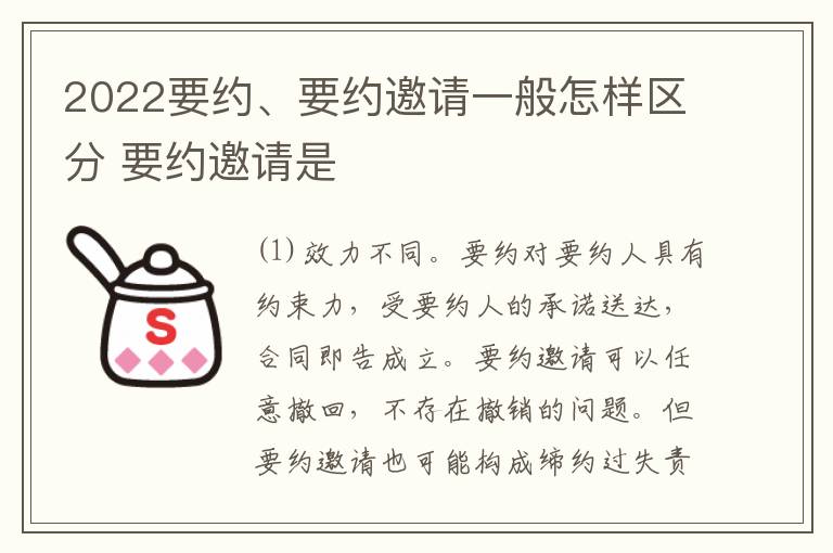 2022要约、要约邀请一般怎样区分 要约邀请是